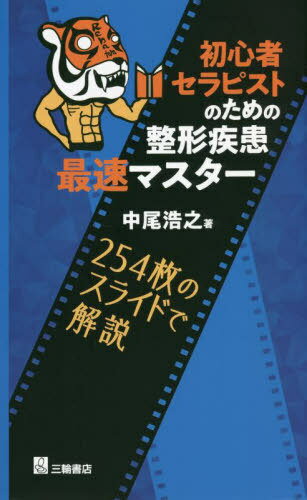 初心者セラピストのための整形疾患最速マスター 254枚のスライドで解説[本/雑誌] / 中尾浩之/著