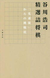 谷川浩司精選詰将棋 「光速流」からの挑戦状[本/雑誌] / 谷川浩司/著