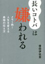 ご注文前に必ずご確認ください＜商品説明＞会議が長引く、意思決定が曖昧、関連部署が勘違いする...すべての原因は「長いコトバ」だった!ゼッタイ伝わる。話す前に「紙1枚」!＜収録内容＞第1章 これが実証済み、1枚手順だ!(相武、「伝え方」の鉄板法則と出会う)第2章 スッキリ伝える、3つの手順!(相武、伝えるための準備の重要性を知る)第3章 2分で鉛筆が売れるか?(相武、相手を調べることの大切さを痛感する)第4章 26文字で繰り返せ(相武、コピーライティングに目覚める)第5章 ケツからアタマへ考えろ(相武、人の動かし方のコツに気付く)第6章 4シーンで活用せよ(相武、「伝え方」の法則をシーンに合わせて体系化する)＜商品詳細＞商品番号：NEOBK-2751256Yokota Isao / Cho / Nagai Kotoba Ha Kirawareru Memorandum 1 Mai! Jinsei Wo Kaeru Saikyo No Tsutae Kataメディア：本/雑誌重量：340g発売日：2022/06JAN：9784296112470長いコトバは嫌われる メモ1枚!人生を変える最強の伝え方[本/雑誌] / 横田伊佐男/著2022/06発売