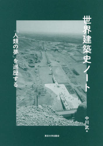 世界建築史ノート 「人類の夢」を巡歴する[本/雑誌] / 中川武/編