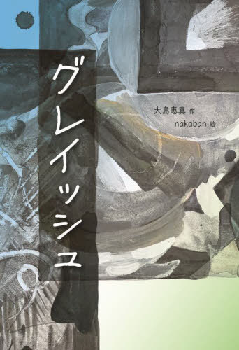 グレイッシュ[本/雑誌] (文研じゅべにーるYA) / 大島恵真/作 nakaban/絵