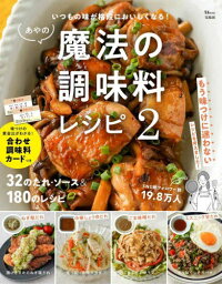 あやの魔法の調味料レシピ 2[本/雑誌] (TJ) / あや/〔著〕