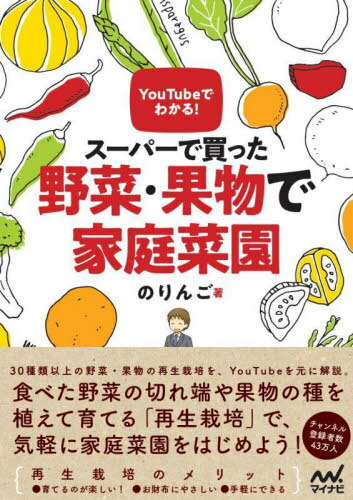 ご注文前に必ずご確認ください＜商品説明＞チャンネル登録者数43万人!大人気YouTuber「のりんご」氏の、家庭菜園YouTubeチャンネルが書籍化!スーパーで買った野菜の切れ端や果物の種で再生栽培をしているのりんご氏の動画を元に、栽培から学んだ知識や経験を書籍に詰め込んで、気軽に家庭菜園をはじめられる本ができました!30種類以上の野菜・果物の再生栽培を解説。もとになった動画も紹介しているので、ふんだんな情報から、家庭菜園のノウハウを学ぶことができます!楽しく!お財布にもやさしく、手軽にできる家庭菜園をはじめましょう!＜収録内容＞1 葉もの野菜・茎菜類(キャベツ100均の種からキャベツを育てる ほか)2 実もの野菜(なすトマト ほか)3 根菜・その他野菜(ミニ大根100均の種から大根を育てる ほか)4 果物(いちごメロン ほか)5 土と肥料作り(腐葉土を作る土を再生させる ほか)＜アーティスト／キャスト＞のりんご(演奏者)＜商品詳細＞商品番号：NEOBK-2751583No Ringo / Cho / YouTube De Wakaru! Super De Katta Yasai Kudamono De Katei Saienメディア：本/雑誌重量：340g発売日：2022/06JAN：9784839978747YouTubeでわかる!スーパーで買った野菜・果物で家庭菜園[本/雑誌] / のりんご/著2022/06発売