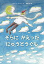 そらにかえったにゅうどうぐも / 原タイトル:Облачная сказка[本/雑誌] / レオニート・チシコフ/作 藤原潤子/訳