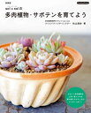 sol×solの多肉植物・サボテンを育てよう (Boutiquebooks) / 松山美紗/著