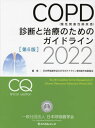 COPD〈慢性閉塞性肺疾患〉診断と治療のためのガイドライン 2022[本/雑誌] / 日本呼吸器学会COPDガイドライン第6版作成委員会/編集