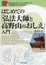 はじめての「弘法大師と高野山のおしえ」入門[本/雑誌] (セ