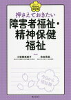 押さえておきたい障害者福祉・精神保健福祉[本/雑誌] (シリーズ今日から福祉職) / 小板橋恵美子/編著 吉田浩滋/編著