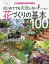 はじめてでも失敗しない花づくりの基本100 園芸ビギナーが必ず知っておきたいこと[本/雑誌] / 古賀有子/監修 主婦の友社/編