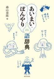 あいまい・ぼんやり語辞典[本/雑誌] / 森山卓郎/編