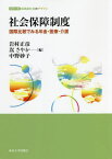 社会保障制度 国際比較でみる年金・医療・介護[本/雑誌] (シリーズ超高齢社会のデザイン) / 岩村正彦/編 嵩さやか/編 中野妙子/編