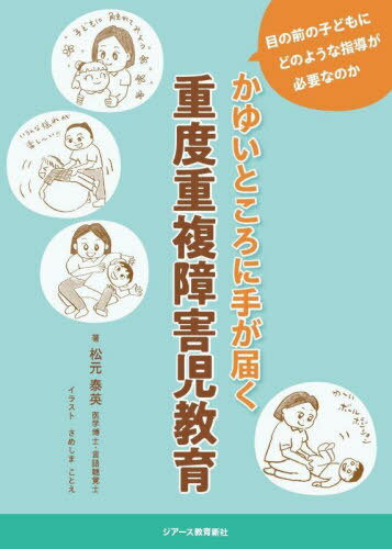 かゆいところに手が届く重度重複障害児教育 目の前の子どもにどのような指導が必要なのか[本/雑誌] / 松元泰英/著