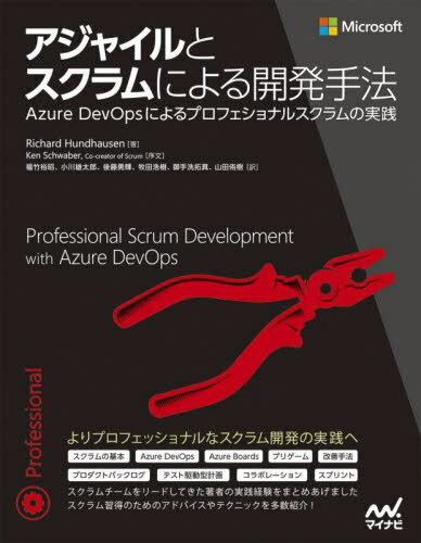 アジャイルとスクラムによる開発手法 Azure DevOpsによるプロフェショナルスクラムの実践 / 原タイトル:PROFESSIONAL SCRUM DEVELOPMENT WITH AZURE DEVOPS 本/雑誌 / RichardHundhausen/著 福竹裕昭/訳 小川雄太郎/訳 後藤勇輝/訳 牧田浩樹/訳 御手洗拓真/訳 山田侑樹/訳