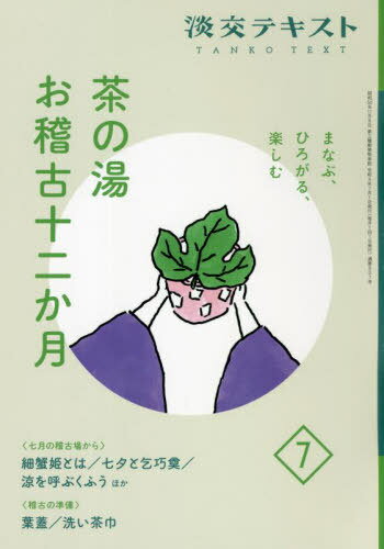 淡交テキスト 〔令和4年〕7月号[本/雑誌] / 淡交社