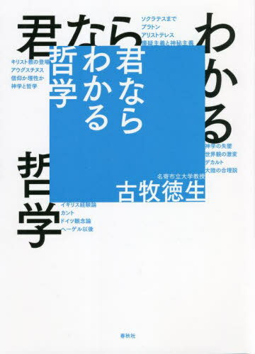 君ならわかる哲学[本/雑誌] / 古牧徳生/著