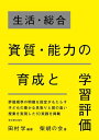 生活・総合資質・能力の育成と学習評価[本/雑誌] / 田村学/編著 柴胡の会/著