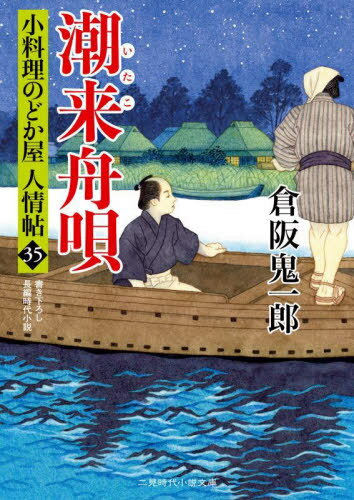 潮来舟唄[本/雑誌] (二見時代小説文庫 く2-35 小料理