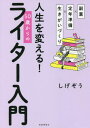 ご注文前に必ずご確認ください＜商品説明＞50代でリストラされたおじさんでも売れっ子ライターになれた!どんな逆境にも負けない「自分」を武器にして働く方法。Webライティングからブックライティングまで全部わかる50のPOINT。＜収録内容＞序章 51歳でリストラされた私を救ってくれた副業ライターという仕事(会社員時代に見えた「陰り」減俸分を補うために副業を模索 ほか)第1章 入門編—副業でライティングをはじめてみよう(副業として助走してみるまずはこれを用意しよう ほか)第2章 中級編—いろいろな可能性に挑戦してみよう(ライターといっても仕事は多様文字単価について知っておきたいこと ほか)第3章 上級編—もう少し稼いでみよう(報酬額の高い仕事に挑戦してみようクラウドソーシングで高単価の仕事を探すコツ ほか)第4章 応用編—本を書く仕事に挑戦してみよう(ブックライターとはブックライターってどんなことをするの? ほか)＜商品詳細＞商品番号：NEOBK-2752127Shige Zo / Cho / Jinsei Wo Kaeru! 50 Sai Kara No Writer Nyumon Fukugyo X Teinen Jumbi X Ikigai Zukuriメディア：本/雑誌重量：340g発売日：2022/06JAN：9784788718142人生を変える!50歳からのライター入門 副業×定年準備×生きがいづくり[本/雑誌] / しげぞう/著2022/06発売