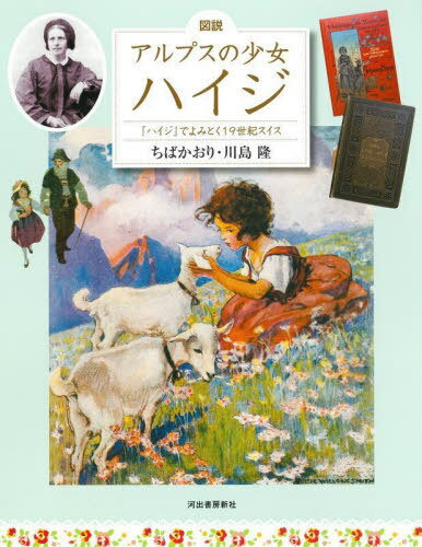 図説アルプスの少女ハイジ 『ハイジ』でよみとく19世紀スイス[本/雑誌] (ふくろうの本) / ちばかおり/著 川島隆/著