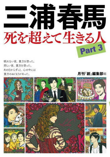 三浦春馬 死を超えて生きる人 本/雑誌 Part3 / 月刊『創』編集部/編