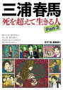 三浦春馬 死を超えて生きる人 本/雑誌 Part3 / 月刊『創』編集部/編