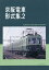 京阪電車形式集 2[本/雑誌] / レイルロード