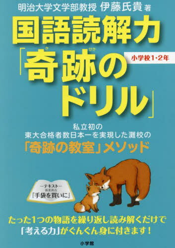 国語読解力「奇跡のドリル」小学校1・2年[本/雑誌] / 伊藤氏貴/著