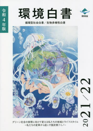 令4 環境白書 循環型社会白書/生物多様 / 環境省大臣官房環境計画課/編集 環境省環境再生・資源循環局総務課循環型社会推進室/編集 環境省自然環境局自然環境計画課生物多様性戦略推進室/編集