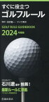 すぐに役立つゴルフルール 2024年度版[本/雑誌] / 沼沢聖一/監修 マイク青木/監修
