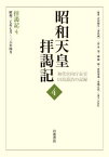 昭和天皇拝謁記 初代宮内庁長官田島道治の記録 4[本/雑誌] / 田島道治/著 古川隆久/〔ほか〕編集