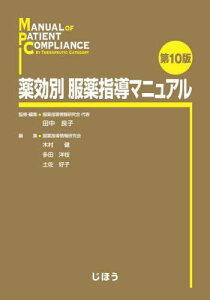 薬効別服薬指導マニュアル[本/雑誌] / 田中良子/監修・編集 木村健/編集 多田洋枝/編集 土佐好子/編集