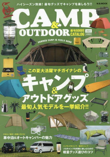 CAMP & OUTDOOR 最旬GOODS CATALOG 2022 Summer[本/雑誌] V ...