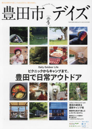 豊田市デイズ 5[本/雑誌] (TOKYO NEWS MOOK) / 東京ニュース通信社