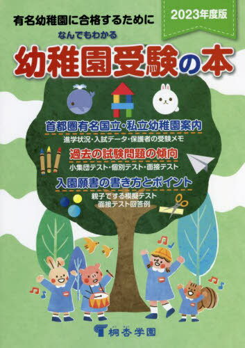 なんでもわかる幼稚園受験の本 有名幼稚園に合格するために 2023年度版[本/雑誌] / 桐杏学園出版のサムネイル