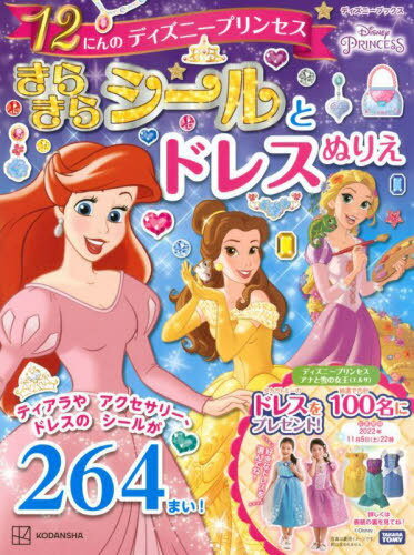 12にんの ディズニープリンセス きらきらシールと ドレスぬりえ[本/雑誌] (ディズニーブックス) / 講談社