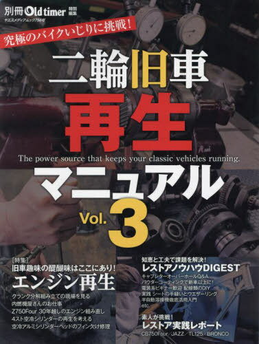 二輪旧車再生マニュアル 3[本/雑誌] (ヤエスメディアムック) / 八重洲出版