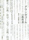 グランゼコールの教科書 フランスのエリートが習得する最高峰の知性 / 原タイトル:Manuel de culture generale 原著第4版の翻訳 / ジャン=フランソワ・ブラウンスタン/著 ベルナール・ファン/著 木村高子/訳 広野和美/訳 岩澤雅利/訳