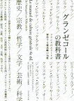 グランゼコールの教科書 フランスのエリートが習得する最高峰の知性 / 原タイトル:Manuel de culture generale 原著第4版の翻訳[本/雑誌] / ジャン=フランソワ・ブラウンスタン/著 ベルナール・ファン/著 木村高子/訳 広野和美/訳 岩澤雅利/訳