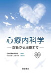 心療内科学 診断から治療まで[本/雑誌] / 日本心療内科学会/総編集 中井吉英/編集代表 久保千春/編集代表