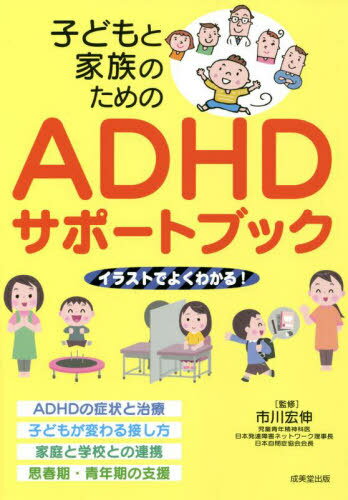 子どもと家族のためのADHDサポートブック[本/雑誌] / 市川宏伸/監修のサムネイル