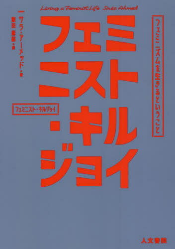 ご注文前に必ずご確認ください＜商品説明＞フェミニストとして生きるということは、その言動で他人の喜びを奪い、うんざりさせる存在になることかもしれない。それでも闘おう、ともに。あなたの存在と身体で。現代フェミニズムの最前線で注目される書き手が、自身の経験と魅力的な言葉の数々で呼びかける、連帯への挨拶。＜収録内容＞イントロダクション フェミニズム理論を家に持ち帰る第1部 フェミニストになるということ(フェミニズムはセンセーショナル方向づけられることについてわがままさとフェミニストの主体性)第2部 ダイバーシティ・ワーク(変革を試みる質問の的となることレンガの壁)第3部 結果とともに生きる(壊れやすいつながりフェミニスト・スナップレズビアン・フェミニズム)結論その1 キルジョイ・サバイバル・キット結論その2 キルジョイ宣言＜商品詳細＞商品番号：NEOBK-2752291Sara Ameddo / Cho Ida Asa Yui / Yaku / Feminist Kill Joy Feminism Wo Ikiru Toiu Koto / Original Title: Living a Feminist Lifeメディア：本/雑誌発売日：2022/06JAN：9784409241479フェミニスト・キルジョイ フェミニズムを生きるということ / 原タイトル:Living a Feminist Life[本/雑誌] / サラ・アーメッド/著 飯田麻結/訳2022/06発売