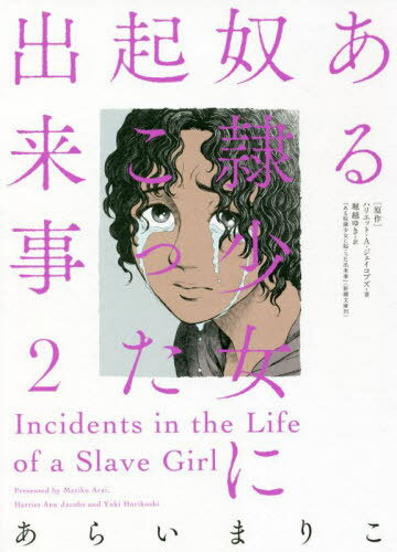 ある奴隷少女に起こった出来事 2[本/雑誌] / ハリエット・A・ジェイコブズ/著 堀越ゆき/訳 あらいまりこ/著