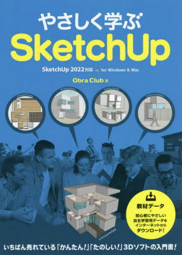 やさしく学ぶSketchUp[本/雑誌] / ObraClub/著
