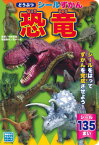 どうぶつシールずかん 恐竜[本/雑誌] (講談社のアルバムシリーズ) / 今井拓哉/監修 荒木一成/模型制作