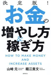 決定版!お金の増やし方&稼ぎ方[本/雑誌] / 山崎元/著 堀江貴文/著