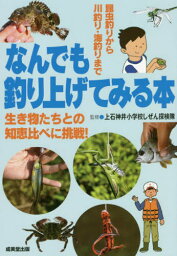 なんでも釣り上げてみる本 昆虫釣りから川釣り・海釣りまで 生き物たちとの知恵比べに挑戦![本/雑誌] / 上石神井小学校しぜん探検隊/監修