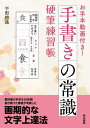 ご注文前に必ずご確認ください＜商品説明＞教科書の手本を26年間書き続けた筆者が考案した、画期的な文字上達法。＜収録内容＞準備編(楷書の基本練習仮名の基本練習行書の基本練習数字とアルファベット文字の大きさと並べ方(楷書・行書共通))実践編(氏名・住所の書き方手紙等の書き方のし袋の書き方)＜商品詳細＞商品番号：NEOBK-2752601Hiragata Kiyoshi I / Cho / Tegaki No Joshiki Kohitsu Renshu Choメディア：本/雑誌重量：340g発売日：2022/06JAN：9784487815401手書きの常識硬筆練習帳[本/雑誌] / 平形精逸/著2022/06発売