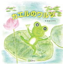 ご注文前に必ずご確認ください＜商品説明＞「ぼくはカエル 一番好きなことは考えること。エッヘン、考えるカエルだ」そんなぼくはある出会いをきっかけに大切なことを知ったんだ—。「考えるカエル」の出会いと気づきと成長の物語。＜商品詳細＞商品番号：NEOBK-2752655Hatsumi Sora / Saku E / Kaeru No Waltz (Mirai No Kokoro Wo Tsukuru Ehon)メディア：本/雑誌重量：340g発売日：2022/06JAN：9784867340776カエルのワルツ[本/雑誌] (みらいの心をつくる絵本) / はつみそら/作・絵2022/06発売