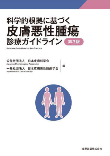 科学的根拠に基づく皮膚悪性腫瘍診療ガイドライン[本/雑誌] / 日本皮膚科学会/編 日本皮膚悪性腫瘍学会..