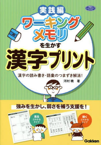 ワーキングメモリを生かす漢字プリント 漢字の読み書き・語彙のつまずき解消! 実践編[本/雑誌] (学研のヒューマンケアブックス) / 河村暁/著のサムネイル